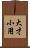 大才小用 Scroll