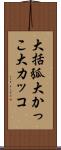 大括弧 Scroll