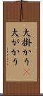 大掛かり(P) Scroll