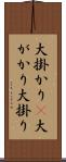 大掛かり(P) Scroll