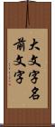 大文字名前文字 Scroll