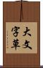 大文字草 Scroll
