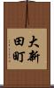 大新田町 Scroll