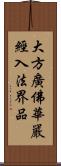 大方廣佛華嚴經入法界品 Scroll