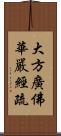 大方廣佛華嚴經疏 Scroll