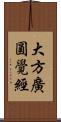 大方廣圓覺經 Scroll