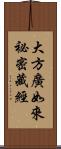 大方廣如來祕密藏經 Scroll