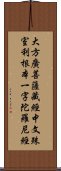 大方廣菩薩藏經中文殊室利根本一字陀羅尼經 Scroll