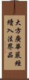 大方廣華嚴經續入法界品 Scroll