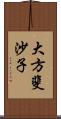 大方斐沙子 Scroll