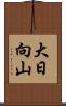 大日向山 Scroll