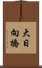 大日向橋 Scroll