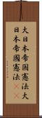 大日本帝国憲法 Scroll