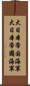 大日本帝国海軍 Scroll