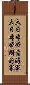 大日本帝国海軍 Scroll