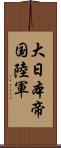 大日本帝国陸軍 Scroll