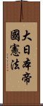 大日本帝國憲法 Scroll