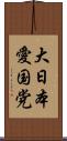 大日本愛国党 Scroll