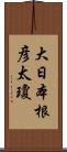 大日本根彦太瓊 Scroll