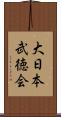 大日本武徳会 Scroll