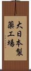 大日本製薬工場 Scroll