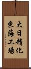 大日精化東海工場 Scroll