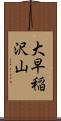 大早稲沢山 Scroll