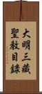 大明三藏聖敎目錄 Scroll