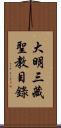 大明三藏聖教目錄 Scroll