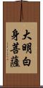 大明白身菩薩 Scroll