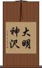 大明神沢 Scroll