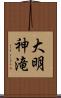 大明神滝 Scroll