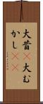 大昔(P) Scroll