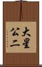 大星公二 Scroll
