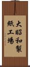 大昭和製紙工場 Scroll