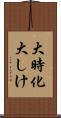 大時化 Scroll