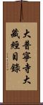 大普寧寺大藏經目錄 Scroll