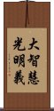 大智慧光明義 Scroll