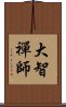 大智禪師 Scroll