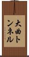 大曲トンネル Scroll