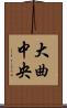 大曲中央 Scroll