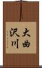 大曲沢川 Scroll