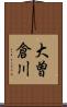 大曽倉川 Scroll
