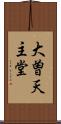 大曽天主堂 Scroll