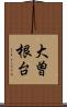 大曽根台 Scroll