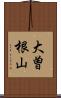 大曽根山 Scroll