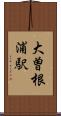 大曽根浦駅 Scroll