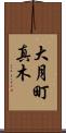 大月町真木 Scroll