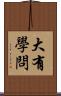大有學問 Scroll