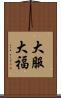 大服 Scroll